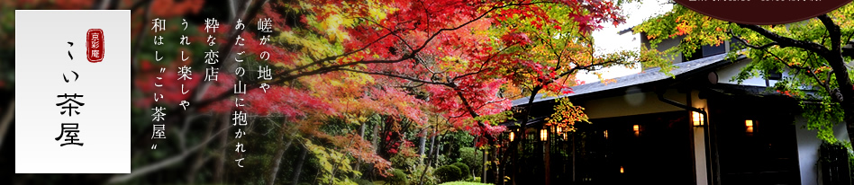 京彩庵 こい茶屋 嵯がの地や あたごの山に抱かれて 粋な恋店 うれし楽しや和はし"こい茶屋"