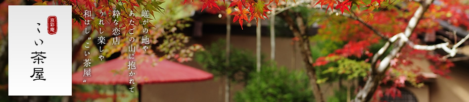 京彩庵 こい茶屋 嵯がの地や あたごの山に抱かれて 粋な恋店 うれし楽しや和はし"こい茶屋"