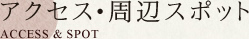 アクセス・周辺スポット