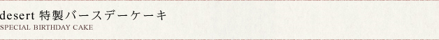 デセール特製バースデーケーキ