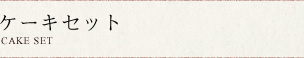 ケーキセット