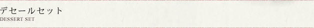 デセールセット
