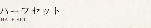 ハーフセット