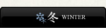 冬