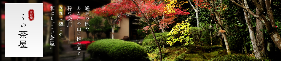 京彩庵 こい茶屋 嵯がの地や あたごの山に抱かれて 粋な恋店 うれし楽しや和はし"こい茶屋"