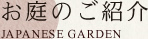 お庭のご紹介