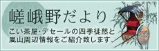 嵯峨野だより