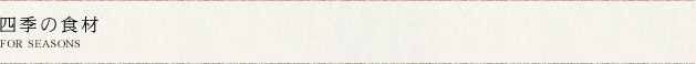 四季の食材