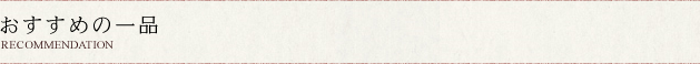 おすすめの一品