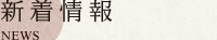 新着情報