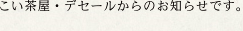 こい茶屋・デセールからのお知らせです。