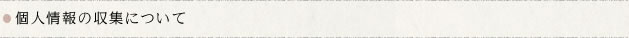 個人情報の収集について