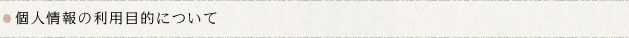 個人情報の利用目的について