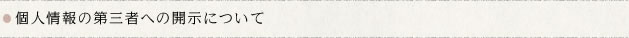 個人情報の第三者への開示について