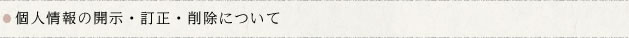 個人情報の開示・訂正・削除について
