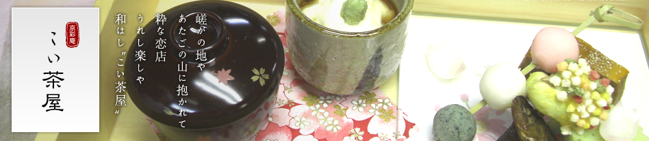 京彩庵 こい茶屋 嵯がの地や あたごの山に抱かれて 粋な恋店 うれし楽しや和はし"こい茶屋"