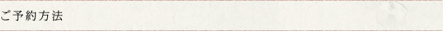 ご予約方法
