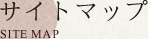 サイトマップ