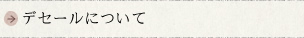 デセールについて