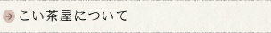 こい茶屋について